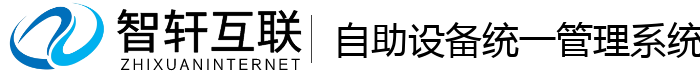 自助设备统一管理系统
