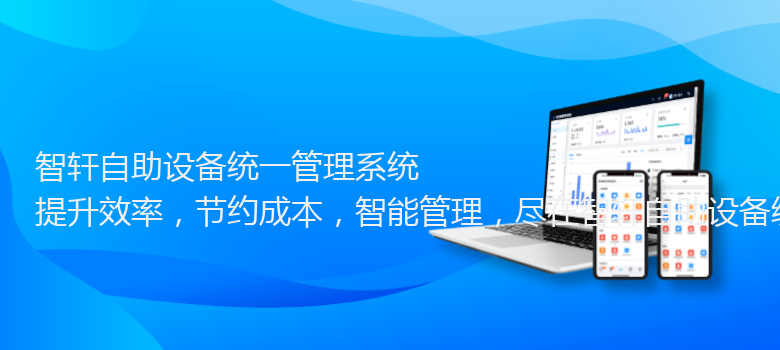 自助设备统一管理系统